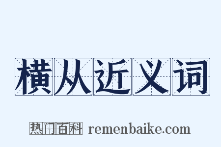 横从近义词是什么意思的图片